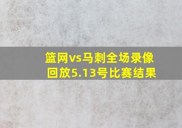 篮网vs马刺全场录像回放5.13号比赛结果