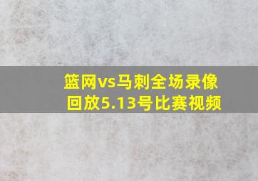 篮网vs马刺全场录像回放5.13号比赛视频