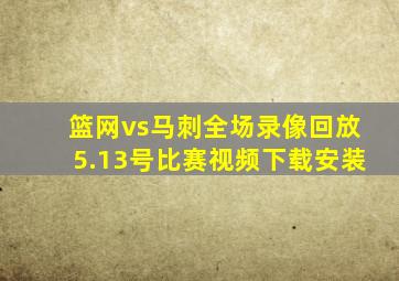 篮网vs马刺全场录像回放5.13号比赛视频下载安装