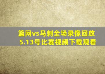 篮网vs马刺全场录像回放5.13号比赛视频下载观看