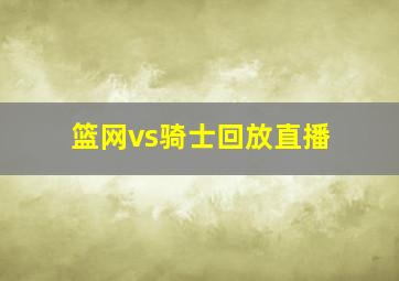 篮网vs骑士回放直播