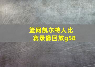 篮网凯尔特人比赛录像回放g58