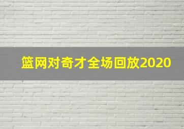 篮网对奇才全场回放2020