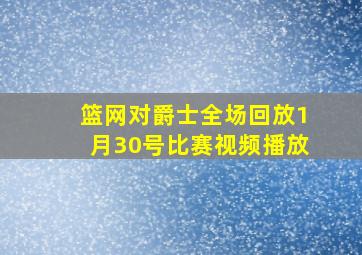 篮网对爵士全场回放1月30号比赛视频播放