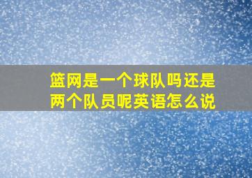 篮网是一个球队吗还是两个队员呢英语怎么说