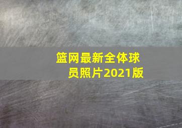 篮网最新全体球员照片2021版