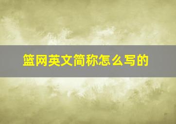 篮网英文简称怎么写的