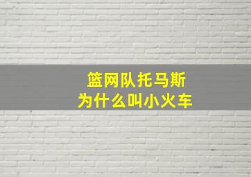 篮网队托马斯为什么叫小火车