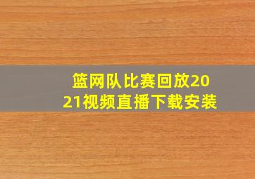 篮网队比赛回放2021视频直播下载安装