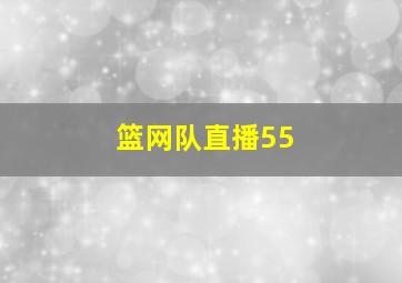 篮网队直播55