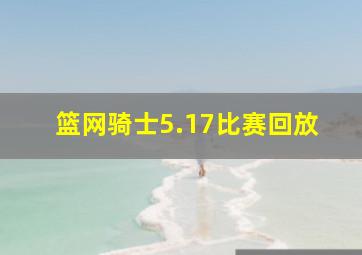 篮网骑士5.17比赛回放