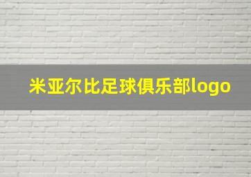 米亚尔比足球俱乐部logo