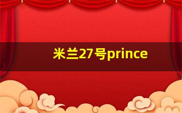 米兰27号prince