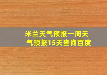 米兰天气预报一周天气预报15天查询百度