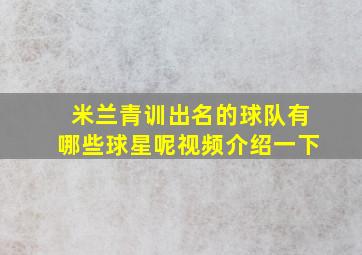 米兰青训出名的球队有哪些球星呢视频介绍一下