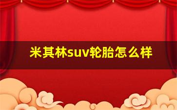 米其林suv轮胎怎么样