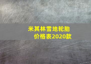 米其林雪地轮胎价格表2020款