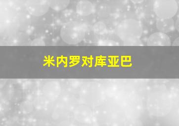 米内罗对库亚巴