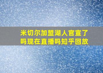 米切尔加盟湖人官宣了吗现在直播吗知乎回放