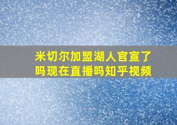 米切尔加盟湖人官宣了吗现在直播吗知乎视频