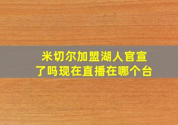 米切尔加盟湖人官宣了吗现在直播在哪个台