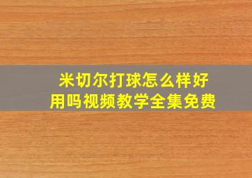 米切尔打球怎么样好用吗视频教学全集免费