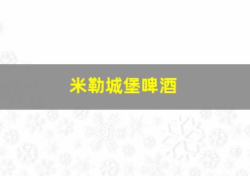 米勒城堡啤酒