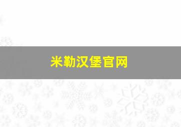 米勒汉堡官网