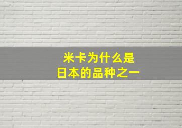 米卡为什么是日本的品种之一