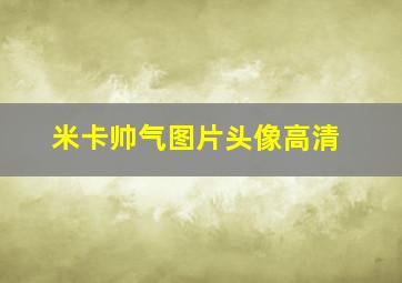 米卡帅气图片头像高清