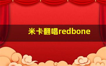 米卡翻唱redbone