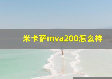 米卡萨mva200怎么样