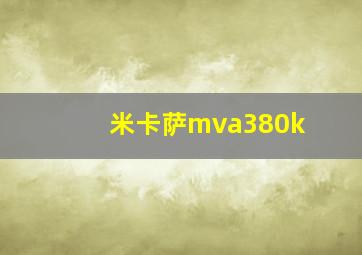 米卡萨mva380k