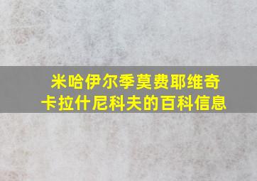 米哈伊尔季莫费耶维奇卡拉什尼科夫的百科信息