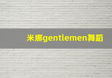 米娜gentlemen舞蹈