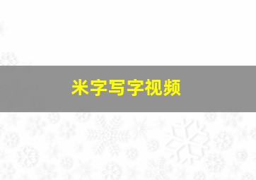 米字写字视频