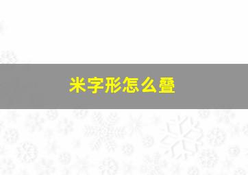 米字形怎么叠