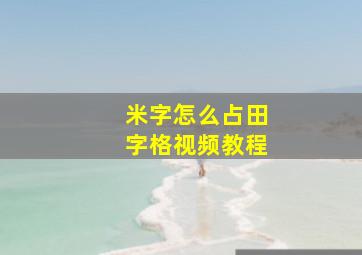 米字怎么占田字格视频教程