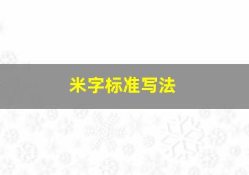 米字标准写法