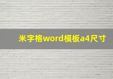 米字格word模板a4尺寸