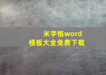 米字格word模板大全免费下载