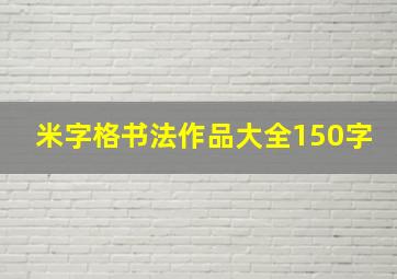 米字格书法作品大全150字