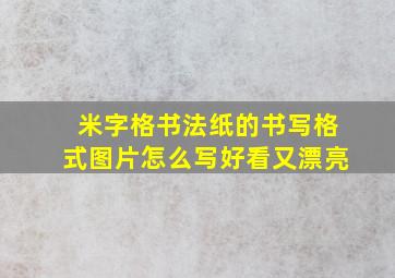 米字格书法纸的书写格式图片怎么写好看又漂亮