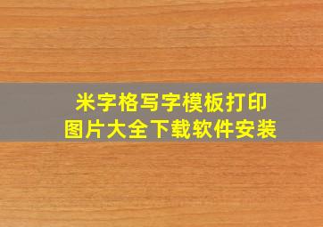 米字格写字模板打印图片大全下载软件安装