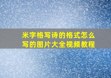 米字格写诗的格式怎么写的图片大全视频教程