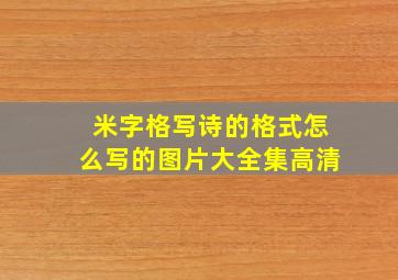 米字格写诗的格式怎么写的图片大全集高清