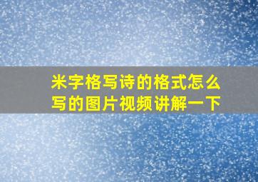 米字格写诗的格式怎么写的图片视频讲解一下