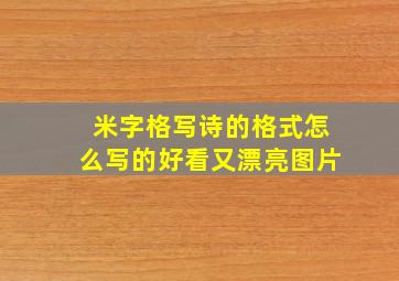 米字格写诗的格式怎么写的好看又漂亮图片