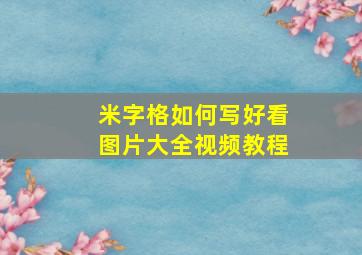 米字格如何写好看图片大全视频教程