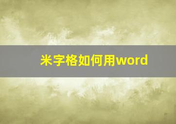 米字格如何用word